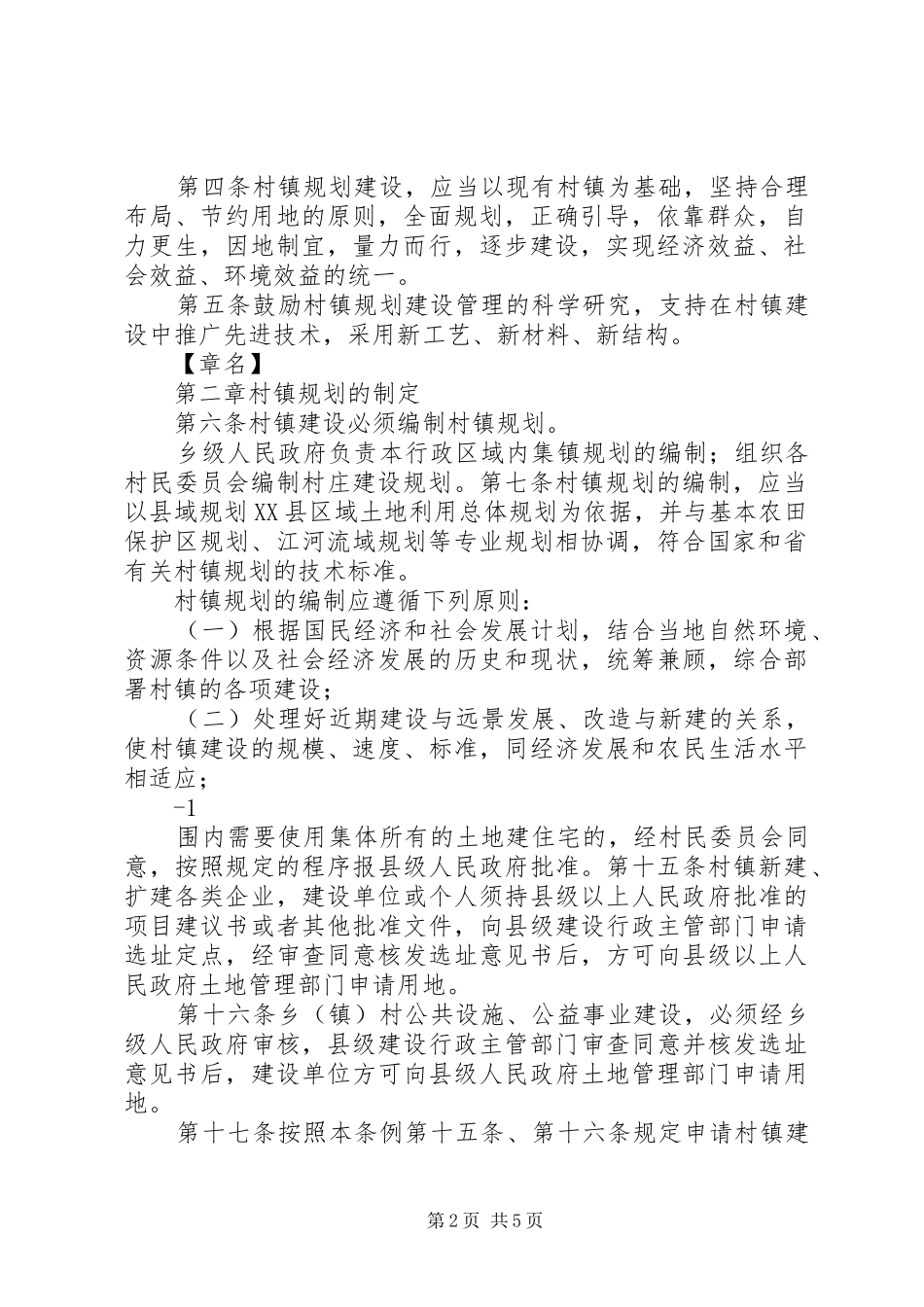 《村庄和集镇规划建设管理条例》立法后评估调查问卷(二) _第2页