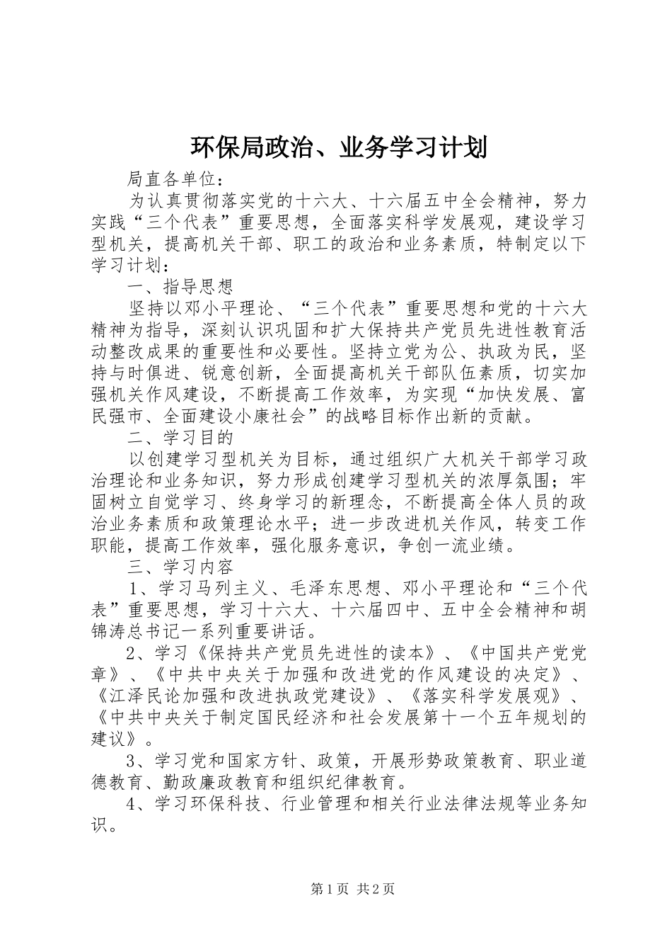 环保局政治、业务学习计划 _第1页