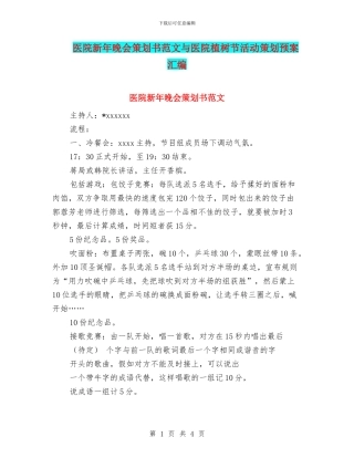 医院新年晚会策划书范文与医院植树节活动策划预案汇编