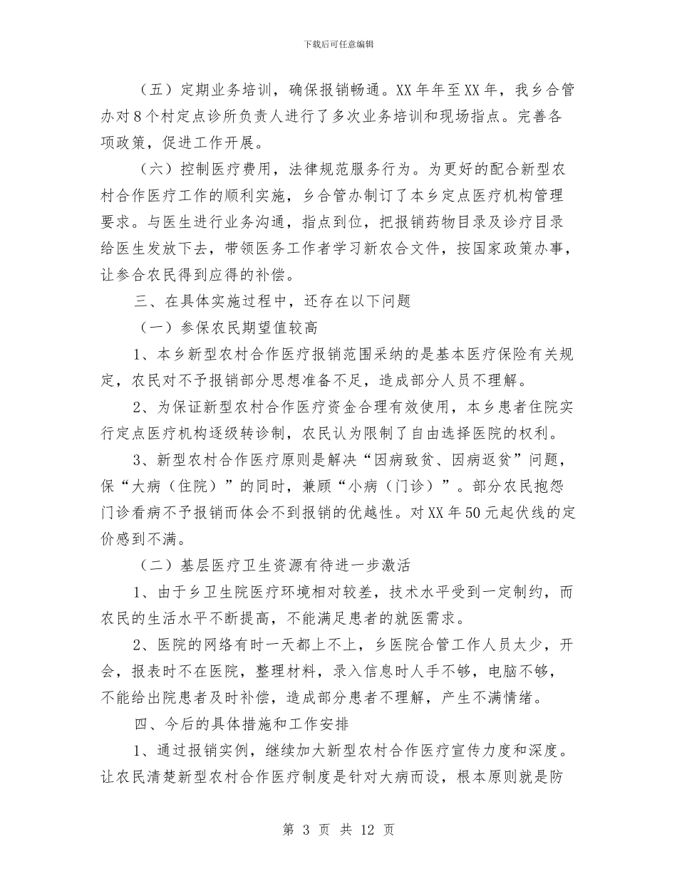 医院新型农村合作医疗工作总结与医院新进护士个人工作总结汇编_第3页