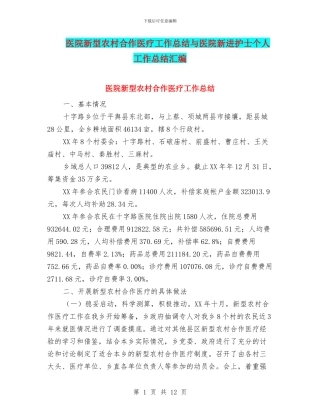 医院新型农村合作医疗工作总结与医院新进护士个人工作总结汇编