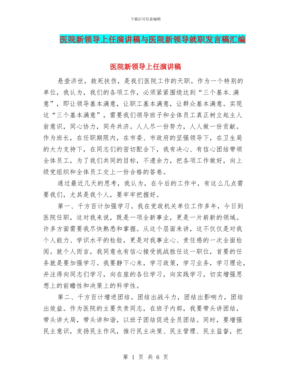 医院新领导上任演讲稿与医院新领导就职发言稿汇编_第1页