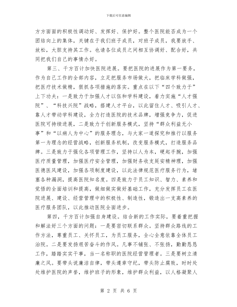 医院新领导上任演讲稿与医院新领导就职发言稿汇编_第2页