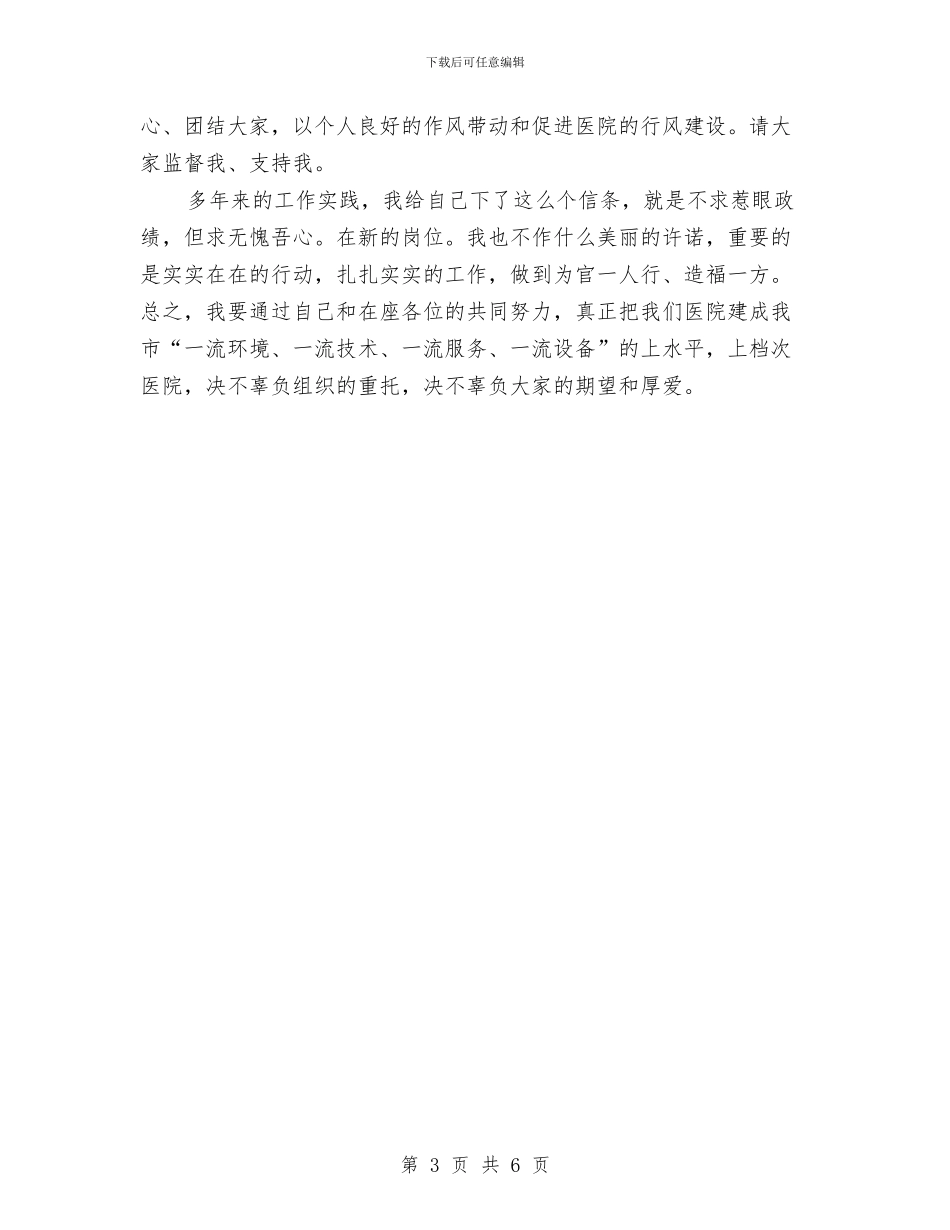 医院新领导上任演讲稿与医院新领导就职发言稿汇编_第3页