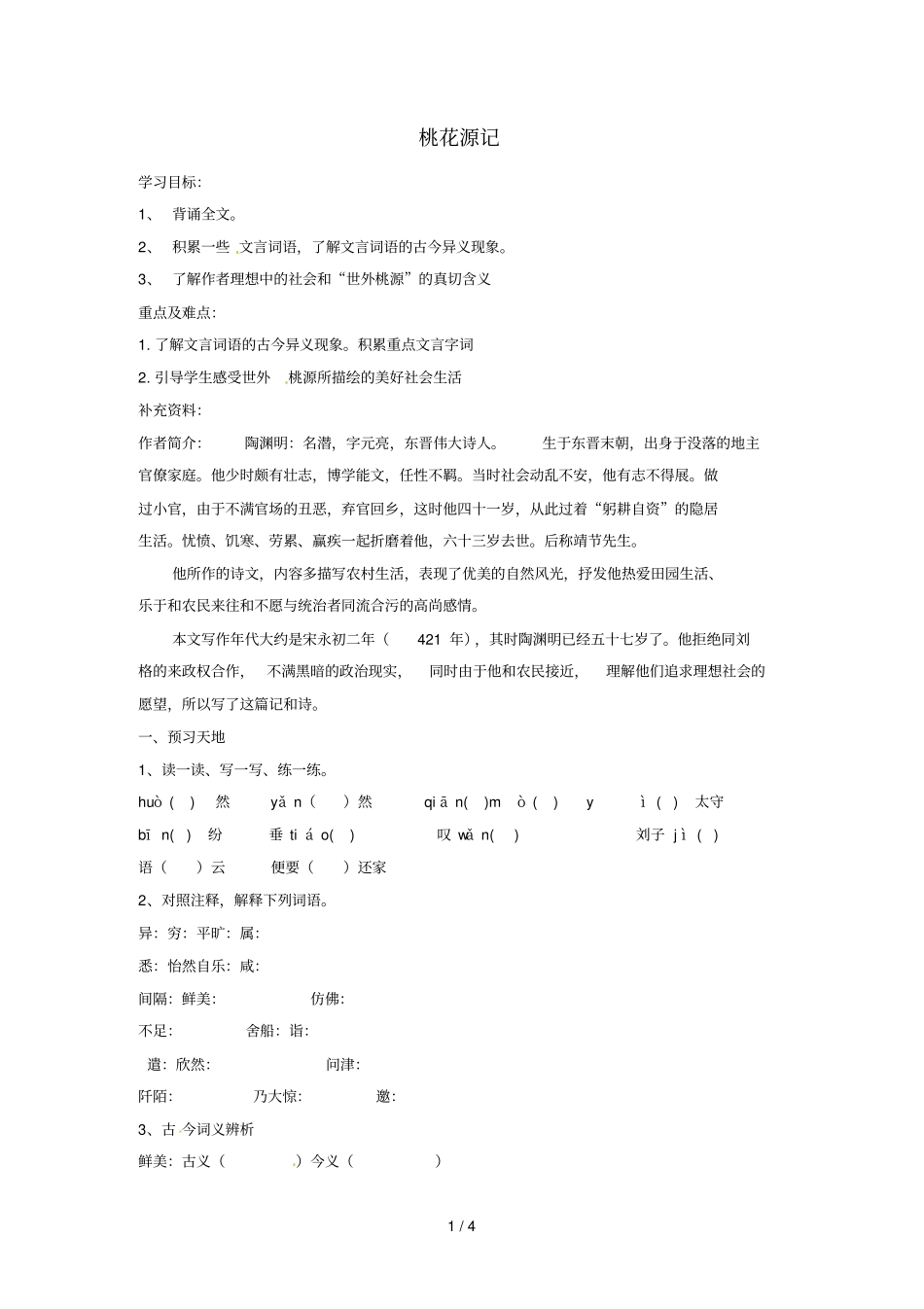 内蒙古巴彦淖尔乌中旗二中八年级语文上册21桃花源记学案_第1页