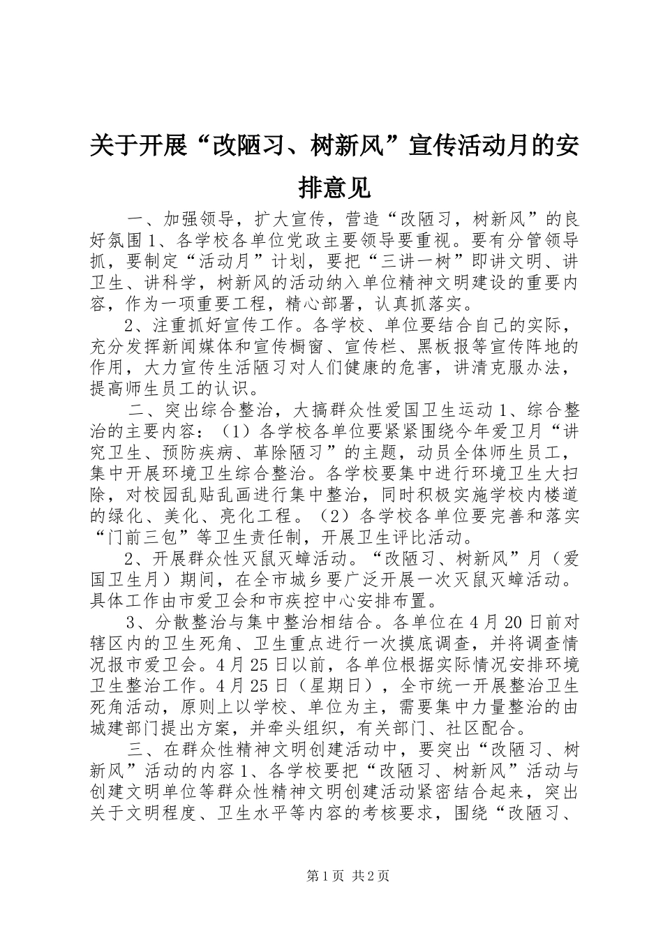 关于开展“改陋习、树新风”宣传活动月的安排意见 _第1页
