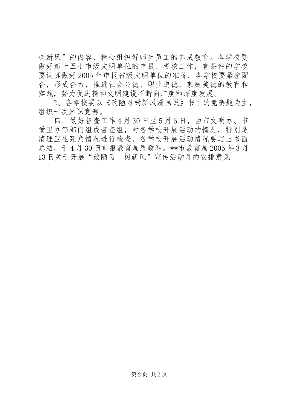 关于开展“改陋习、树新风”宣传活动月的安排意见 _第2页