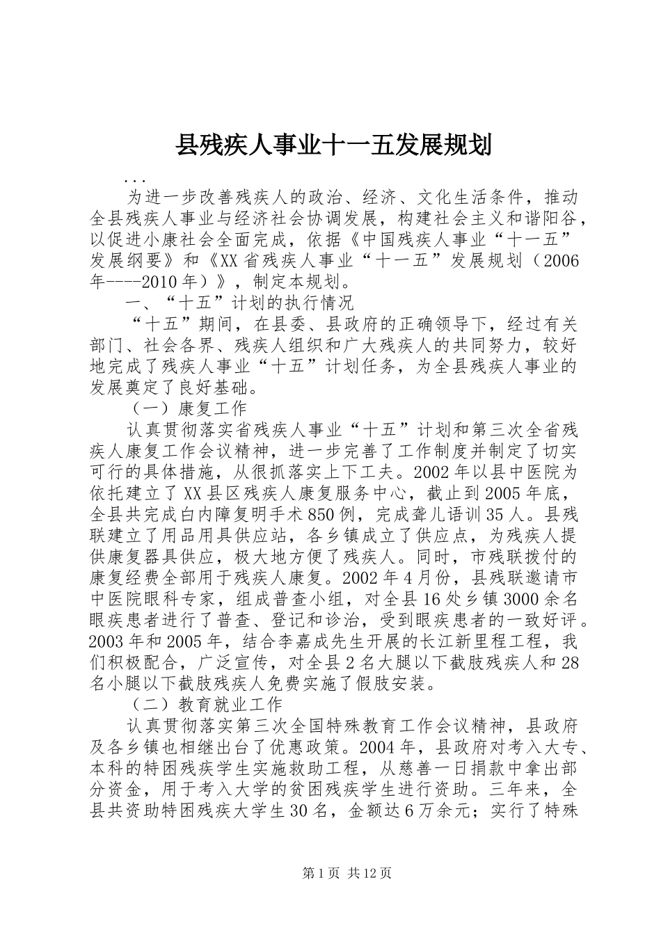 县残疾人事业十一五发展规划 _第1页