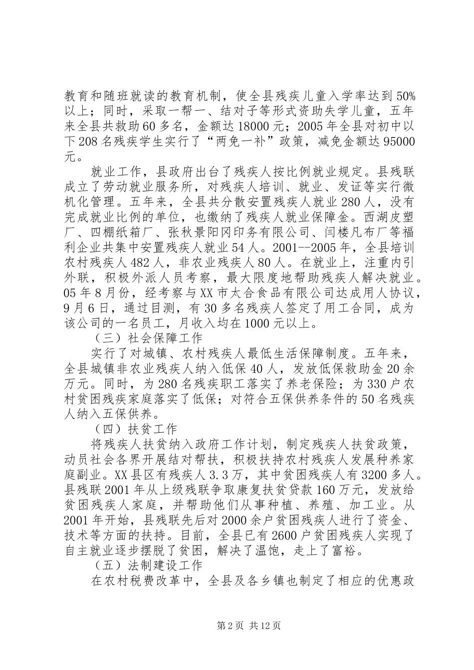 县残疾人事业十一五发展规划 _第2页