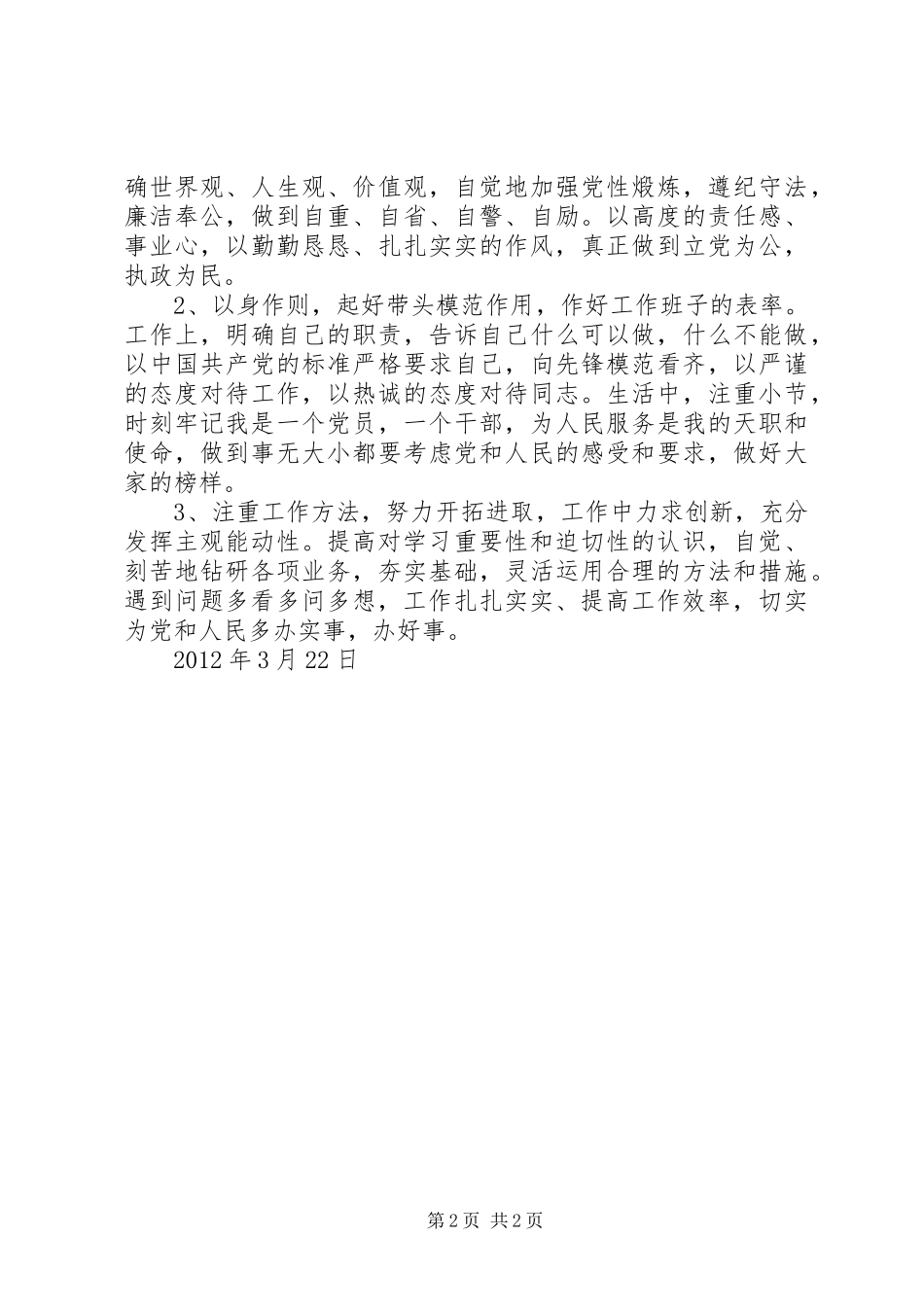 思想组织纪律作风整顿学习心得体会_第2页