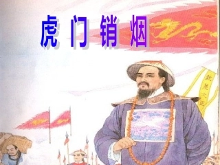 虎门销烟第二课时