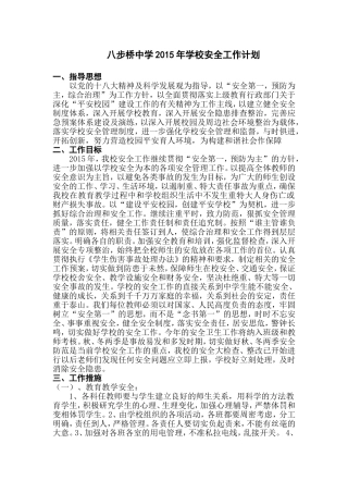2015秋八步桥中学安全工作计划