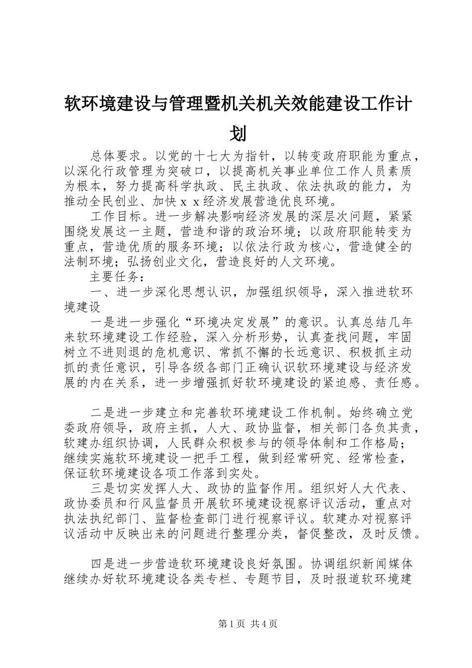 软环境建设与管理暨机关机关效能建设工作计划 _第1页