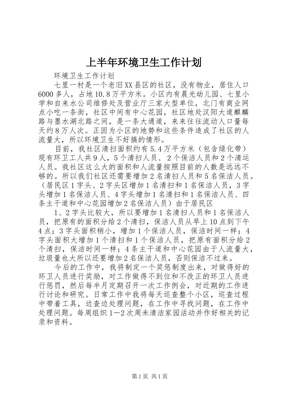 上半年环境卫生工作计划 _第1页