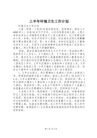 上半年环境卫生工作计划 