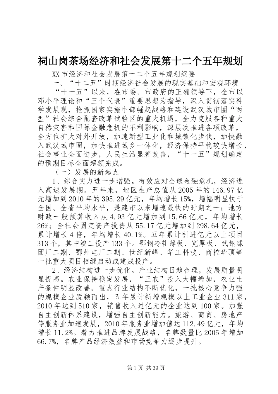 祠山岗茶场经济和社会发展第十二个五年规划 _第1页