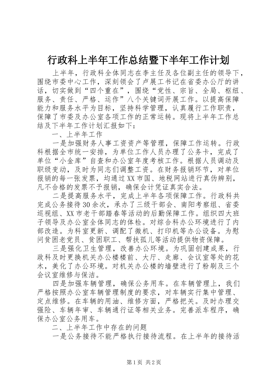 行政科上半年工作总结暨下半年工作计划 _第1页