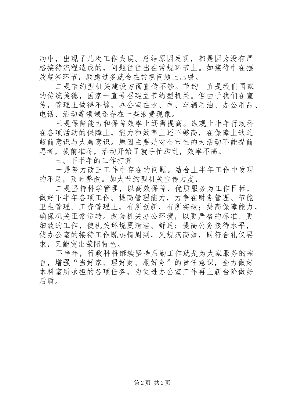 行政科上半年工作总结暨下半年工作计划 _第2页