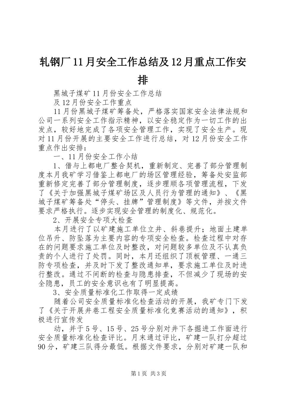 轧钢厂11月安全工作总结及12月重点工作安排 _第1页