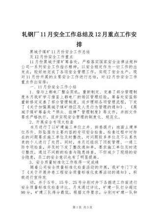 轧钢厂11月安全工作总结及12月重点工作安排 