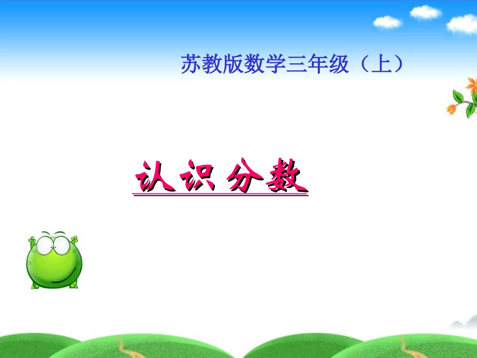 苏教版_小学数学三年级上_认识分数_第1页