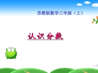 苏教版_小学数学三年级上_认识分数