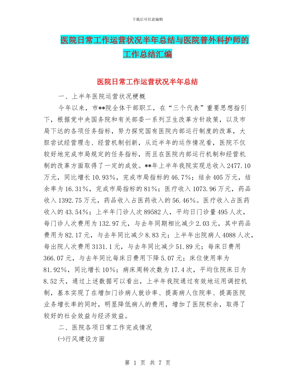 医院日常工作运营状况半年总结与医院普外科护师的工作总结汇编_第1页