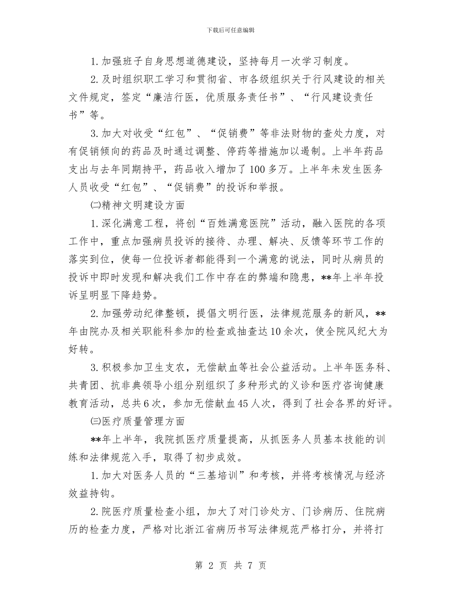 医院日常工作运营状况半年总结与医院普外科护师的工作总结汇编_第2页