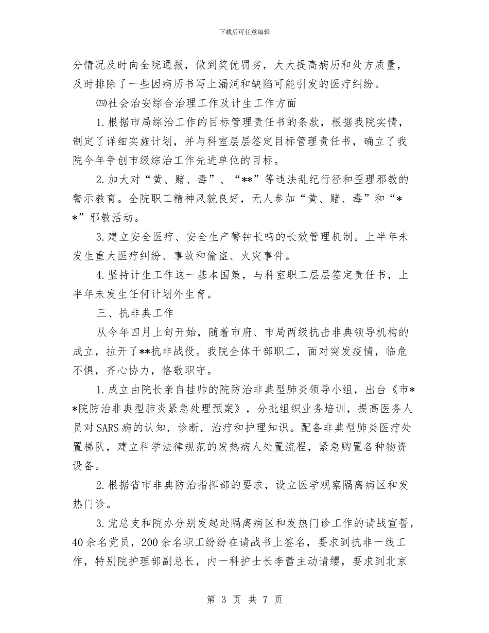 医院日常工作运营状况半年总结与医院普外科护师的工作总结汇编_第3页