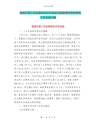 医院日常工作运营状况半年总结与医院普外科护师的工作总结汇编