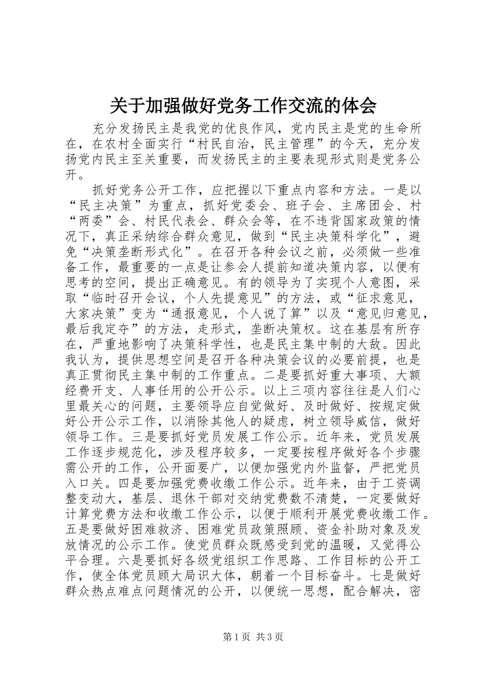 关于加强做好党务工作交流的体会_第1页