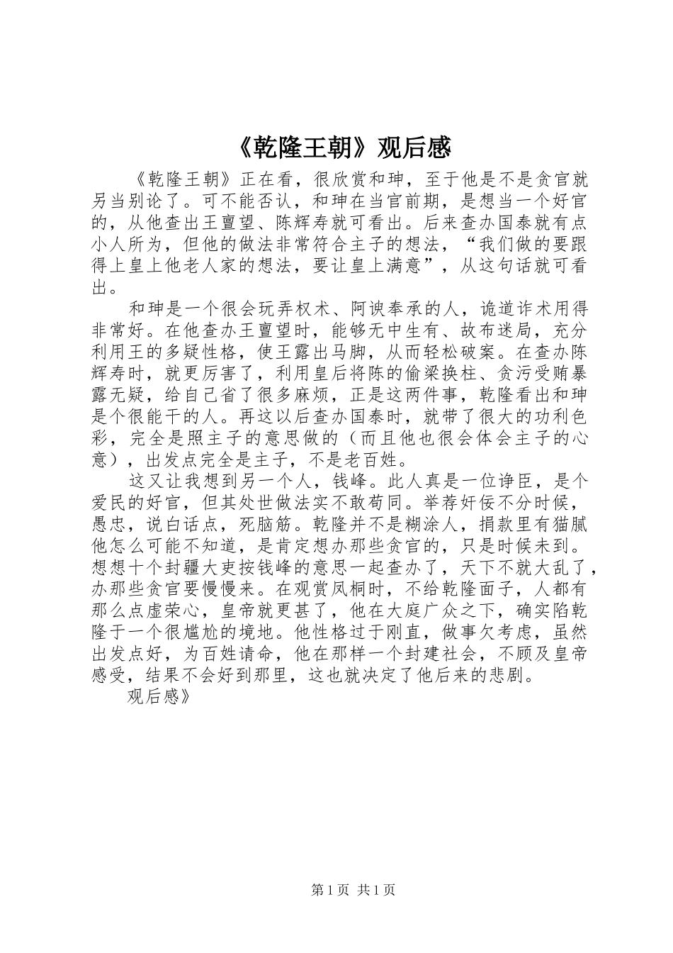 《乾隆王朝》观后感_第1页