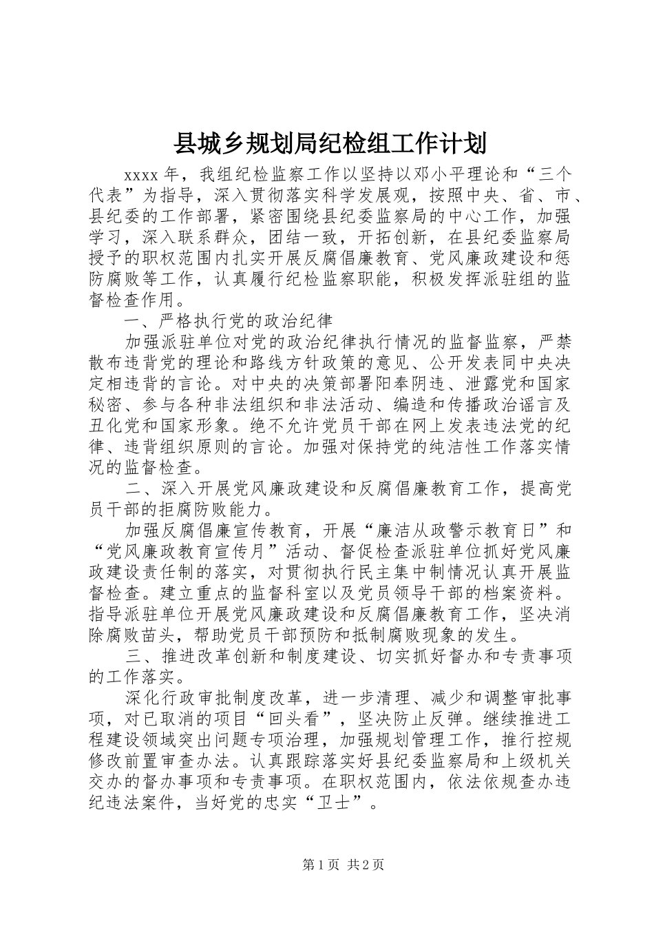 县城乡规划局纪检组工作计划 _第1页