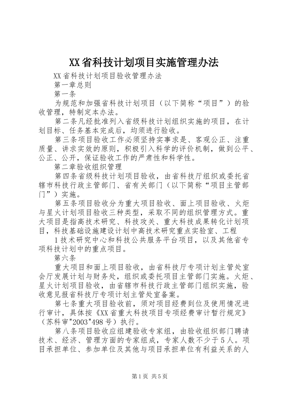XX省科技计划项目实施管理办法 _第1页