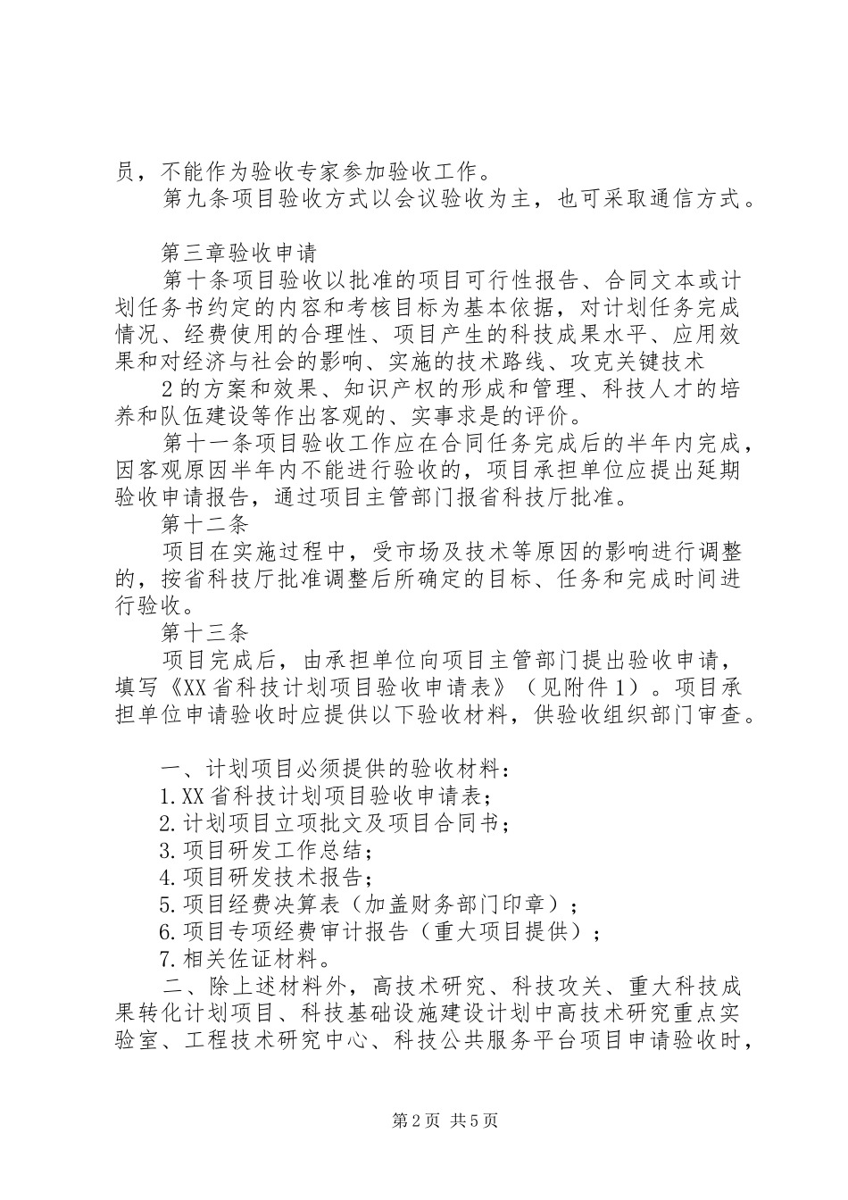 XX省科技计划项目实施管理办法 _第2页