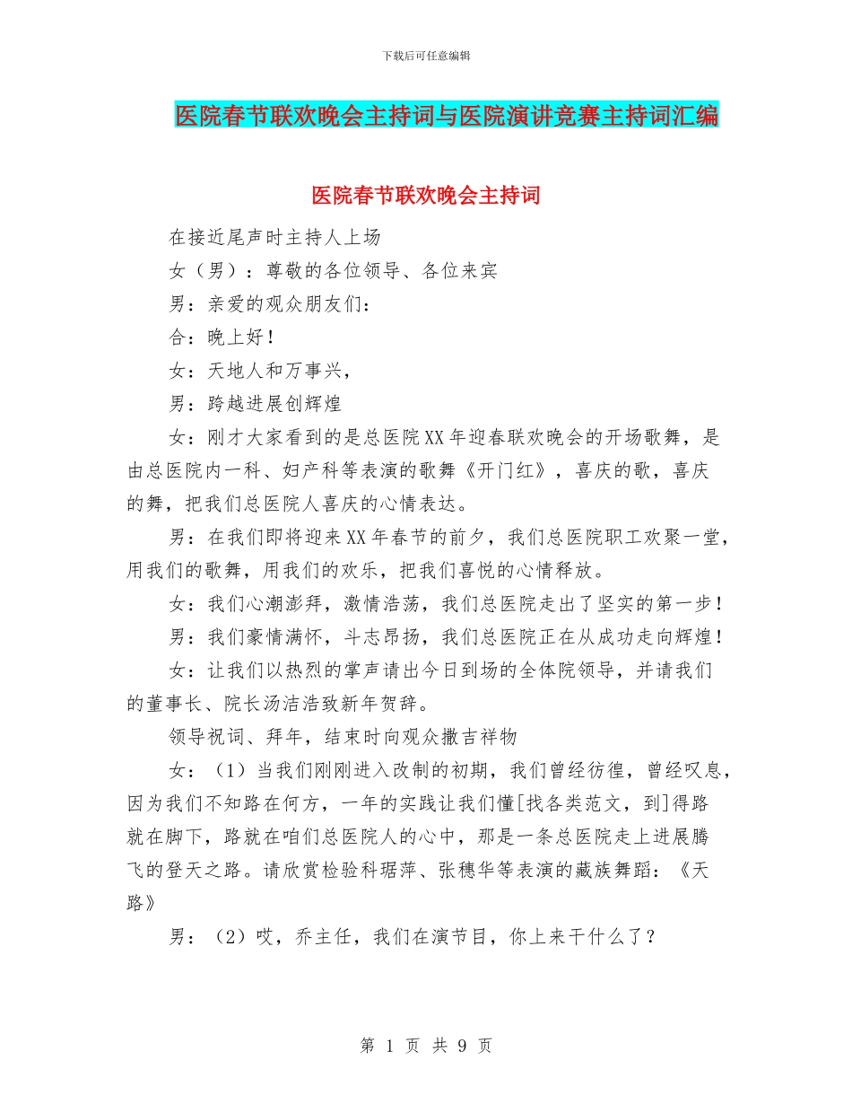 医院春节联欢晚会主持词与医院演讲比赛主持词汇编_第1页