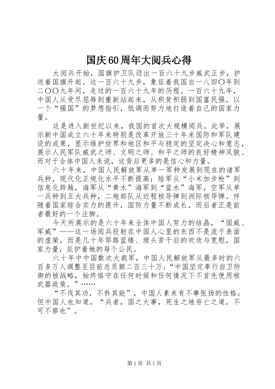 国庆60周年大阅兵心得_第1页