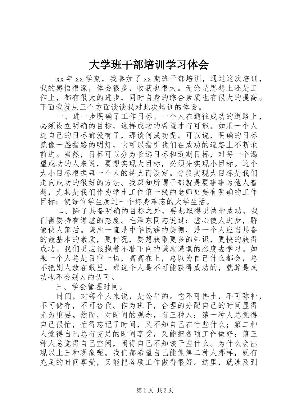 大学班干部培训学习体会_第1页