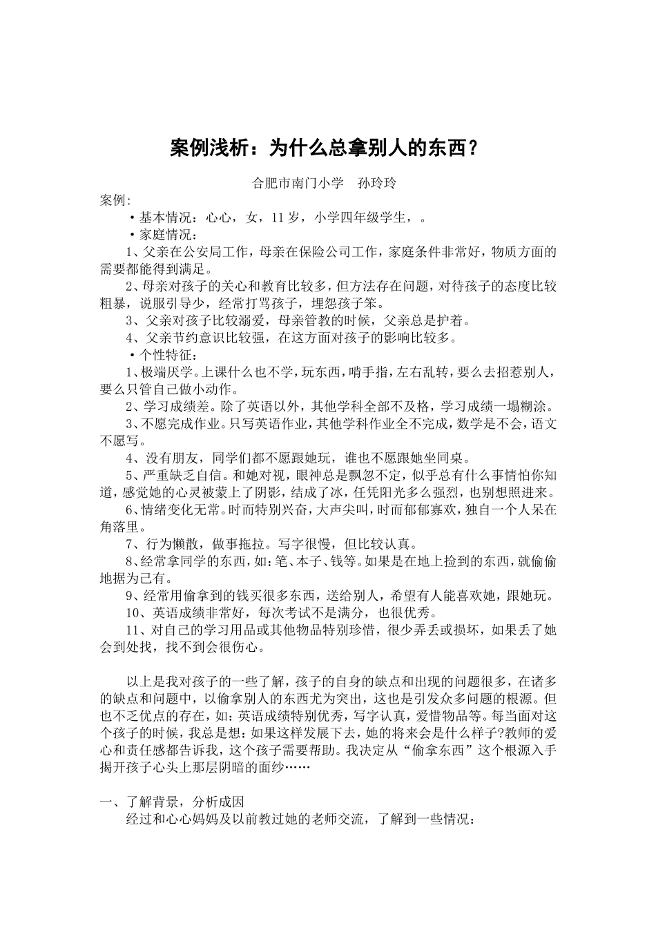 资源二：案例浅析——为什么总拿别人的东西？_第1页