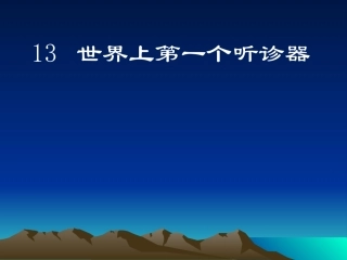 《世界上第一个听诊器》2
