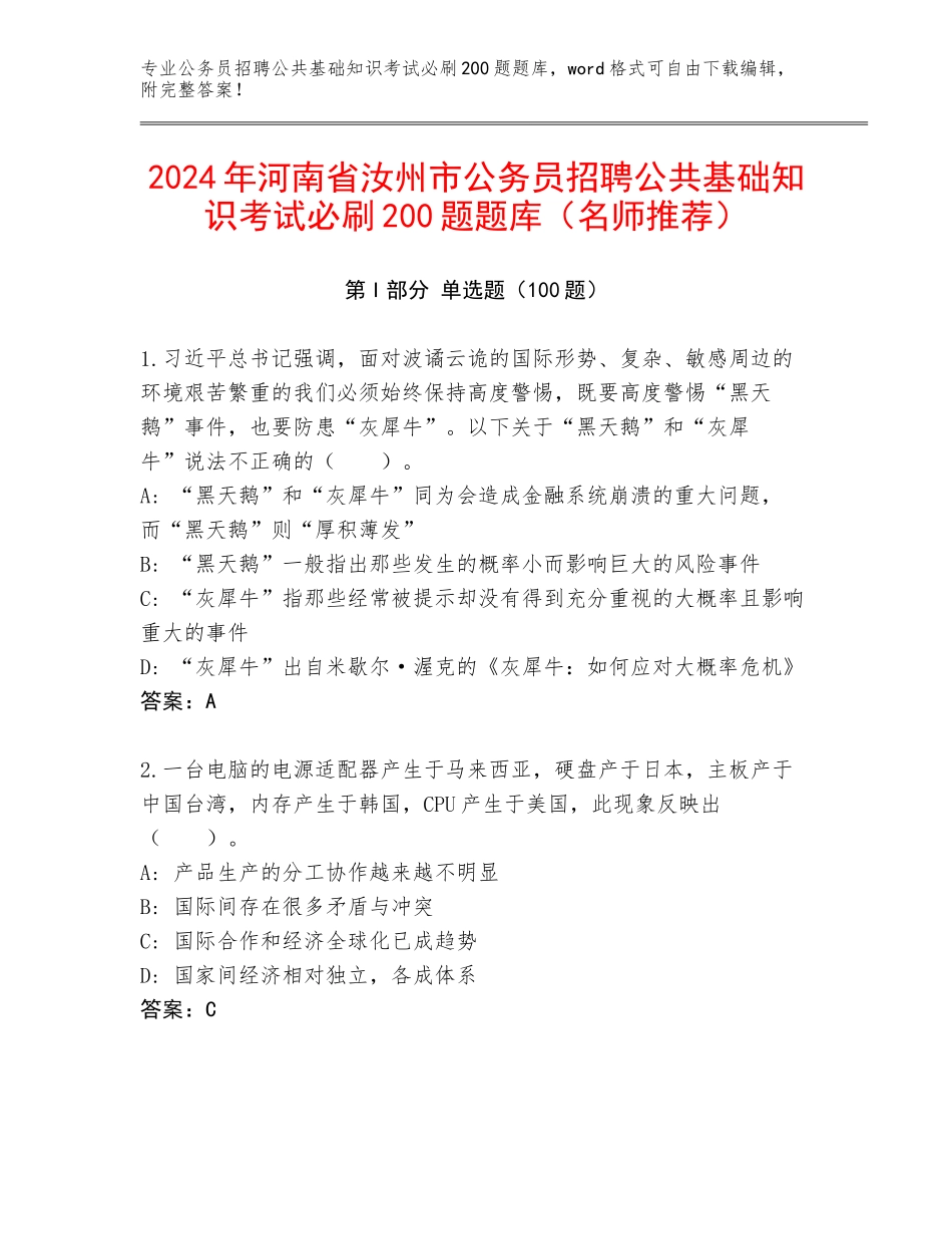 2024年河南省汝州市公务员招聘公共基础知识考试必刷200题题库（名师推荐）_第1页