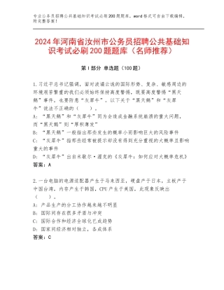 2024年河南省汝州市公务员招聘公共基础知识考试必刷200题题库（名师推荐）