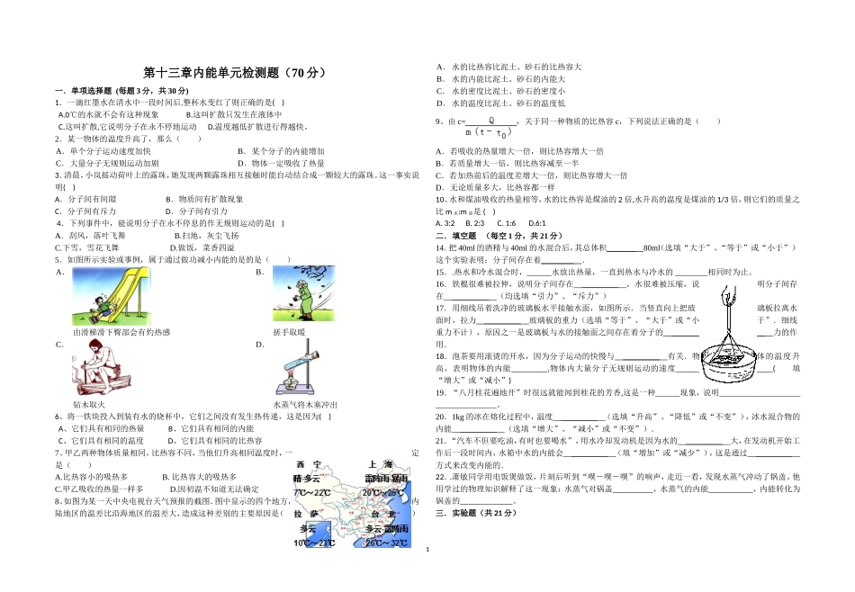 第十三章内能单元检测题（70分）_第1页