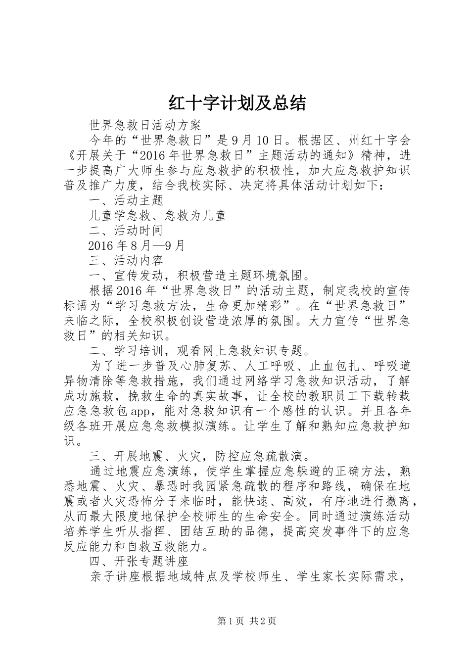 红十字计划及总结 _第1页