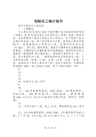 创标化工地计划书 