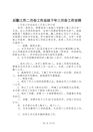 后勤工作二月份工作总结下年三月份工作安排 
