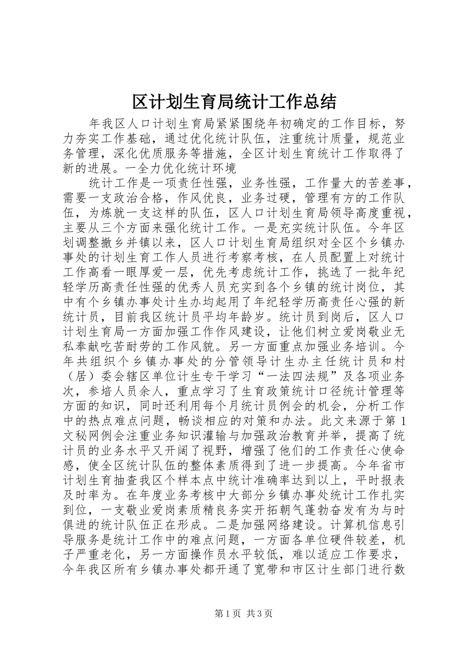 区计划生育局统计工作总结 _第1页