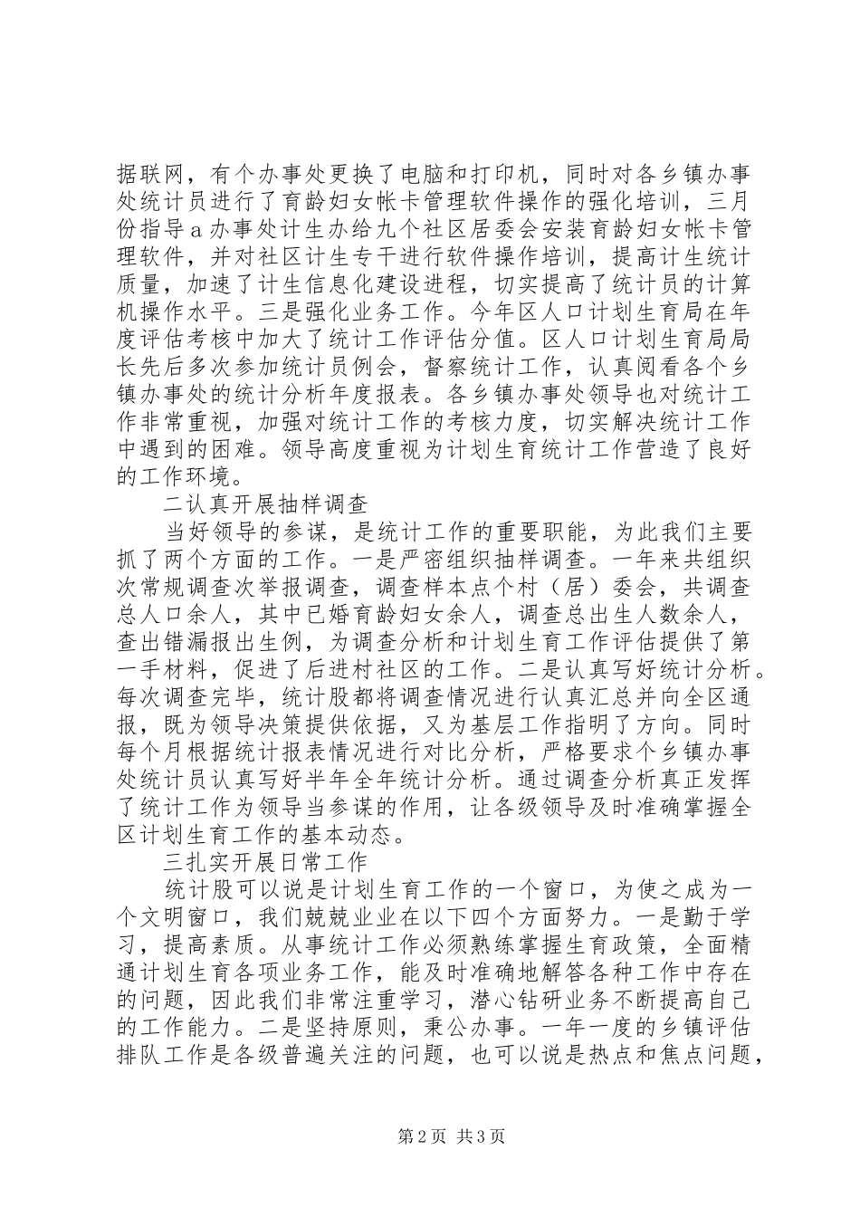 区计划生育局统计工作总结 _第2页