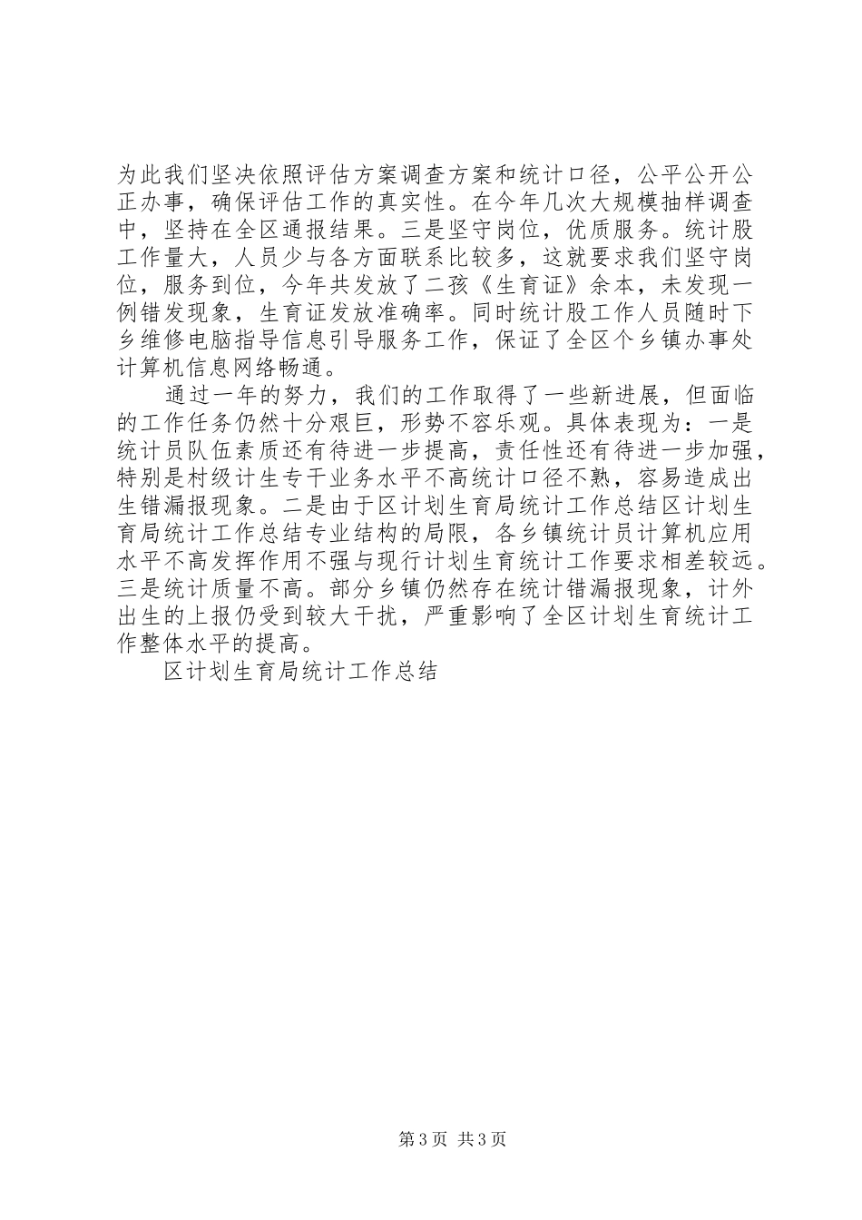 区计划生育局统计工作总结 _第3页