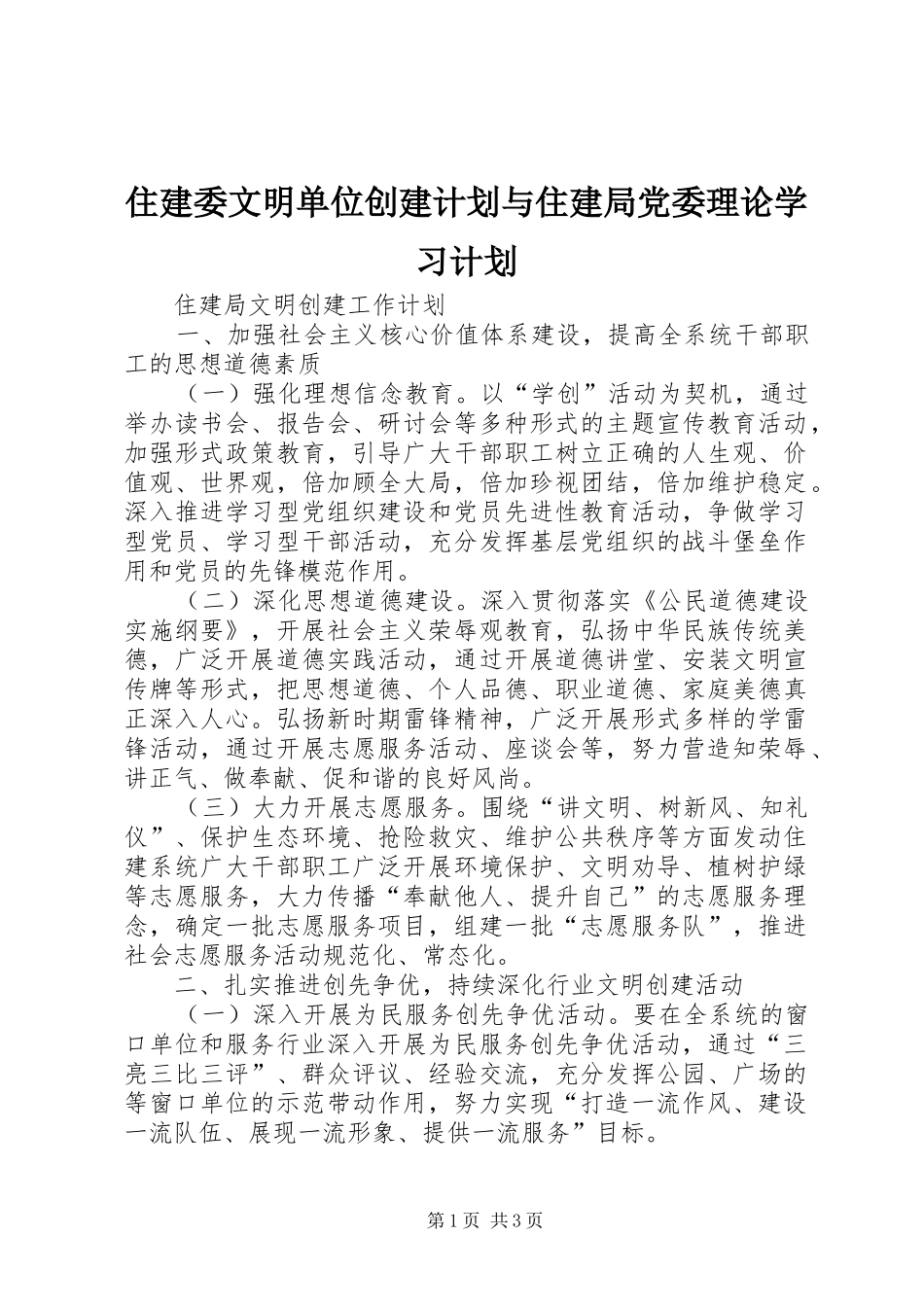 住建委文明单位创建计划与住建局党委理论学习计划 _第1页